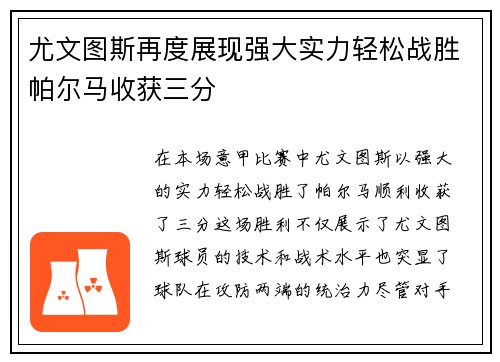 尤文图斯再度展现强大实力轻松战胜帕尔马收获三分