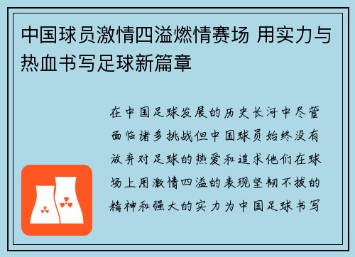 中国球员激情四溢燃情赛场 用实力与热血书写足球新篇章