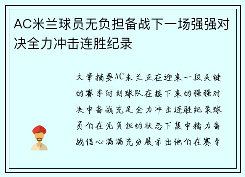 AC米兰球员无负担备战下一场强强对决全力冲击连胜纪录