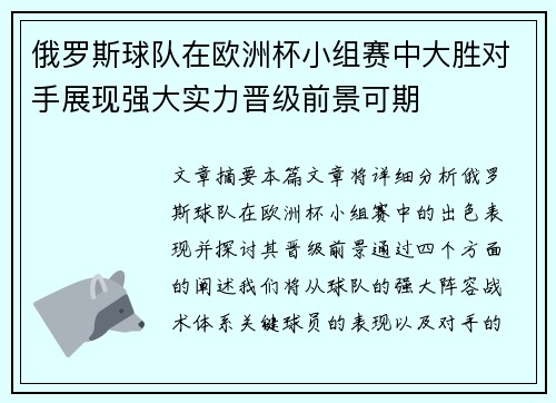 俄罗斯球队在欧洲杯小组赛中大胜对手展现强大实力晋级前景可期