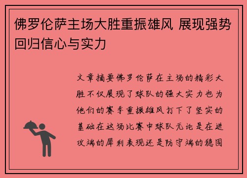 佛罗伦萨主场大胜重振雄风 展现强势回归信心与实力