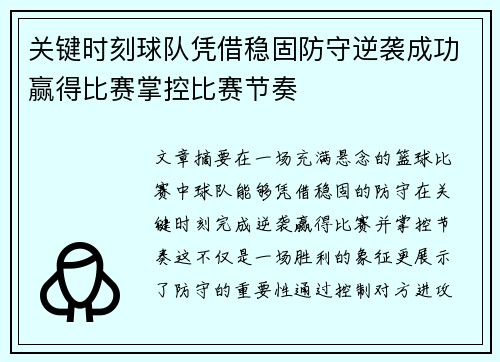 关键时刻球队凭借稳固防守逆袭成功赢得比赛掌控比赛节奏