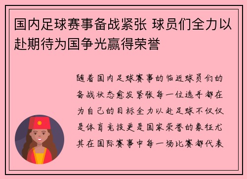 国内足球赛事备战紧张 球员们全力以赴期待为国争光赢得荣誉