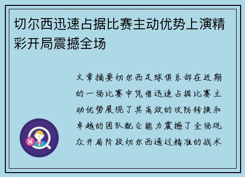 切尔西迅速占据比赛主动优势上演精彩开局震撼全场