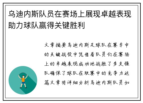 乌迪内斯队员在赛场上展现卓越表现助力球队赢得关键胜利