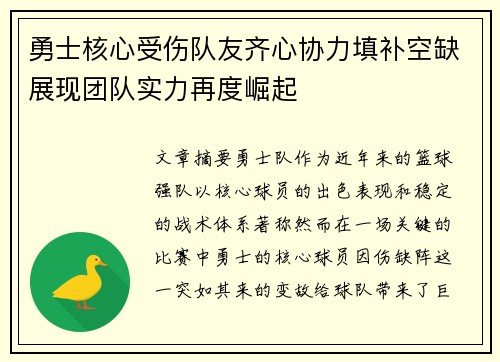 勇士核心受伤队友齐心协力填补空缺展现团队实力再度崛起