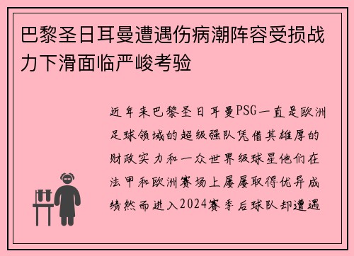 巴黎圣日耳曼遭遇伤病潮阵容受损战力下滑面临严峻考验