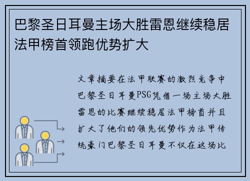 巴黎圣日耳曼主场大胜雷恩继续稳居法甲榜首领跑优势扩大