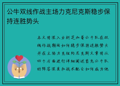 公牛双线作战主场力克尼克斯稳步保持连胜势头