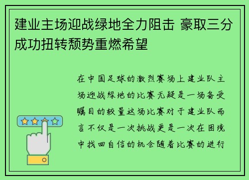 建业主场迎战绿地全力阻击 豪取三分成功扭转颓势重燃希望