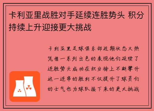 卡利亚里战胜对手延续连胜势头 积分持续上升迎接更大挑战