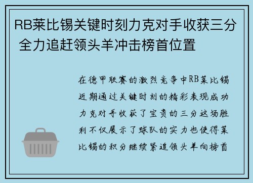 RB莱比锡关键时刻力克对手收获三分 全力追赶领头羊冲击榜首位置
