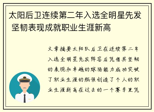 太阳后卫连续第二年入选全明星先发 坚韧表现成就职业生涯新高