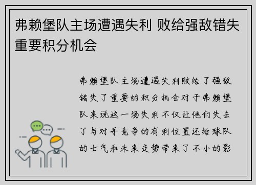 弗赖堡队主场遭遇失利 败给强敌错失重要积分机会