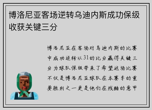 博洛尼亚客场逆转乌迪内斯成功保级收获关键三分