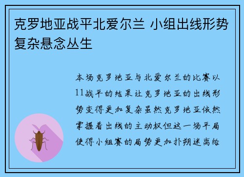 克罗地亚战平北爱尔兰 小组出线形势复杂悬念丛生