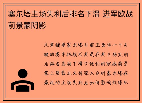 塞尔塔主场失利后排名下滑 进军欧战前景蒙阴影