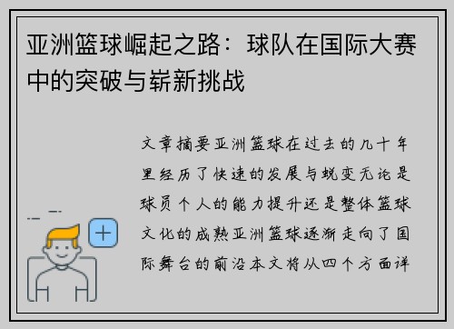 亚洲篮球崛起之路：球队在国际大赛中的突破与崭新挑战