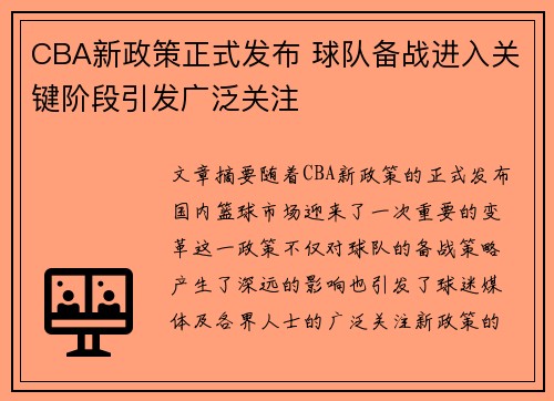 CBA新政策正式发布 球队备战进入关键阶段引发广泛关注
