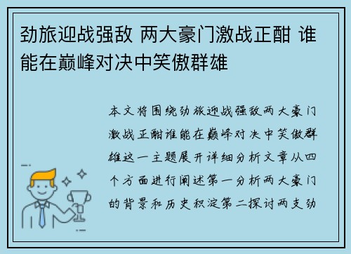 劲旅迎战强敌 两大豪门激战正酣 谁能在巅峰对决中笑傲群雄