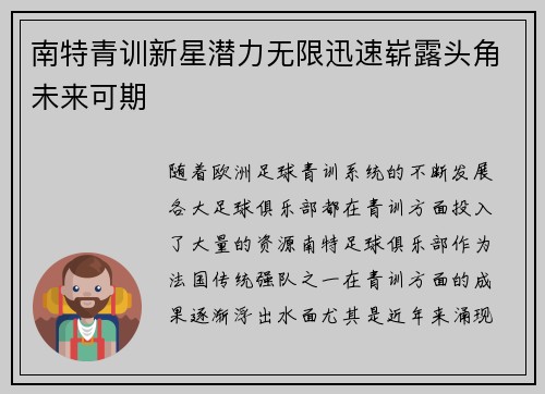 南特青训新星潜力无限迅速崭露头角未来可期