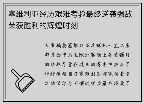 塞维利亚经历艰难考验最终逆袭强敌荣获胜利的辉煌时刻