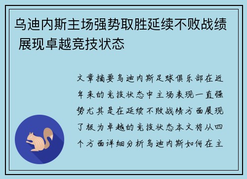 乌迪内斯主场强势取胜延续不败战绩 展现卓越竞技状态