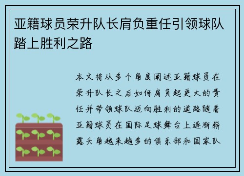 亚籍球员荣升队长肩负重任引领球队踏上胜利之路
