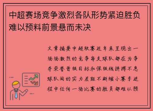 中超赛场竞争激烈各队形势紧迫胜负难以预料前景悬而未决