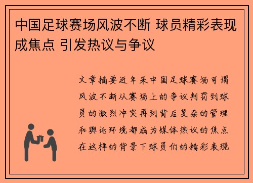 中国足球赛场风波不断 球员精彩表现成焦点 引发热议与争议