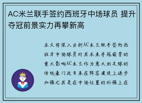 AC米兰联手签约西班牙中场球员 提升夺冠前景实力再攀新高