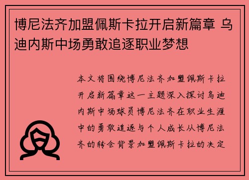 博尼法齐加盟佩斯卡拉开启新篇章 乌迪内斯中场勇敢追逐职业梦想