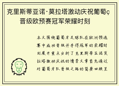 克里斯蒂亚诺·莫拉塔激动庆祝葡萄牙晋级欧预赛冠军荣耀时刻