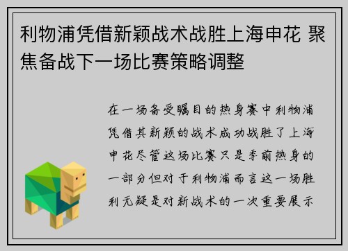 利物浦凭借新颖战术战胜上海申花 聚焦备战下一场比赛策略调整