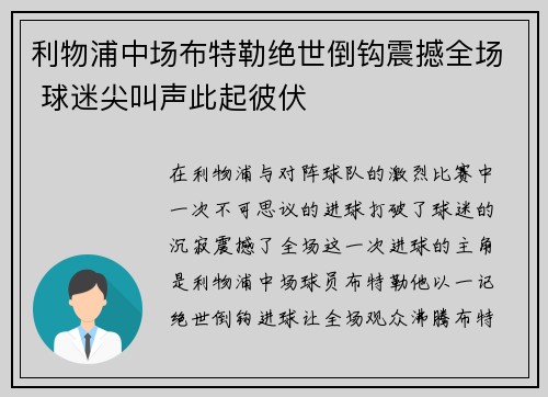 利物浦中场布特勒绝世倒钩震撼全场 球迷尖叫声此起彼伏