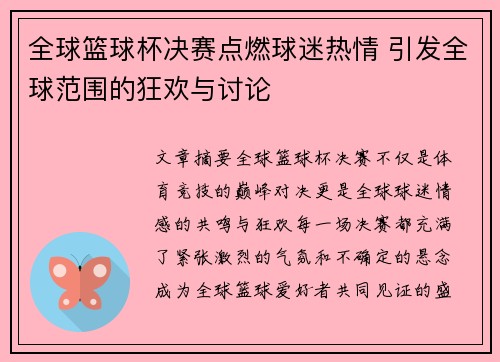 全球篮球杯决赛点燃球迷热情 引发全球范围的狂欢与讨论