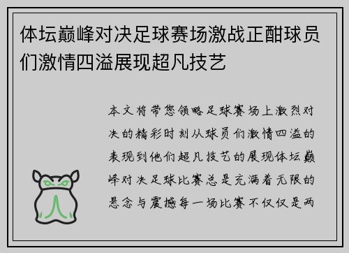 体坛巅峰对决足球赛场激战正酣球员们激情四溢展现超凡技艺