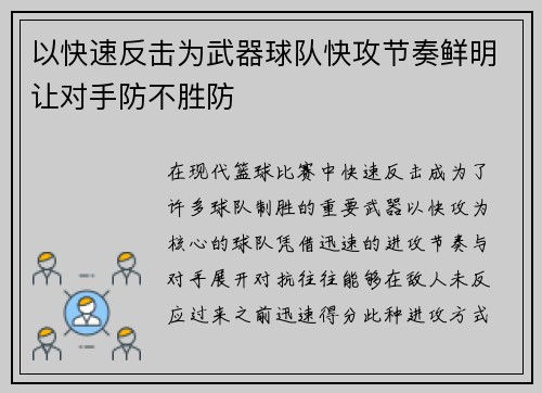 以快速反击为武器球队快攻节奏鲜明让对手防不胜防