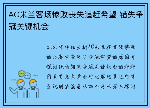 AC米兰客场惨败丧失追赶希望 错失争冠关键机会