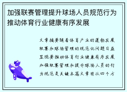 加强联赛管理提升球场人员规范行为推动体育行业健康有序发展