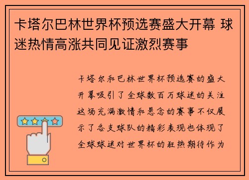 卡塔尔巴林世界杯预选赛盛大开幕 球迷热情高涨共同见证激烈赛事
