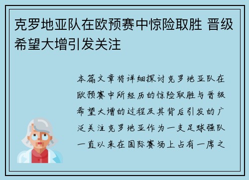 克罗地亚队在欧预赛中惊险取胜 晋级希望大增引发关注