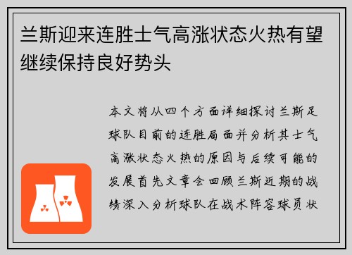 兰斯迎来连胜士气高涨状态火热有望继续保持良好势头