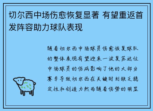 切尔西中场伤愈恢复显著 有望重返首发阵容助力球队表现