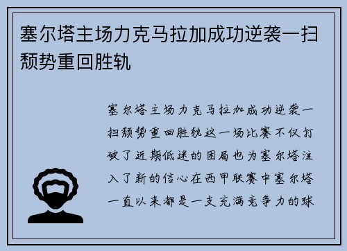 塞尔塔主场力克马拉加成功逆袭一扫颓势重回胜轨
