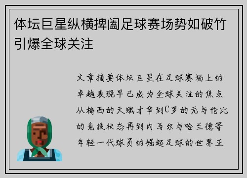 体坛巨星纵横捭阖足球赛场势如破竹引爆全球关注