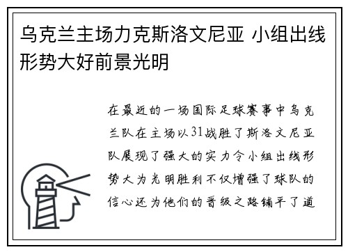 乌克兰主场力克斯洛文尼亚 小组出线形势大好前景光明