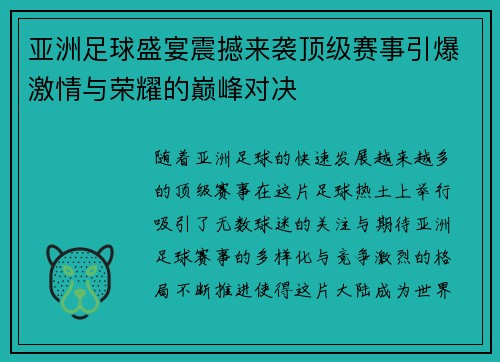 亚洲足球盛宴震撼来袭顶级赛事引爆激情与荣耀的巅峰对决