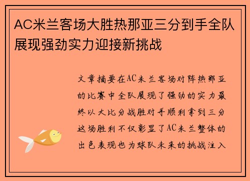 AC米兰客场大胜热那亚三分到手全队展现强劲实力迎接新挑战