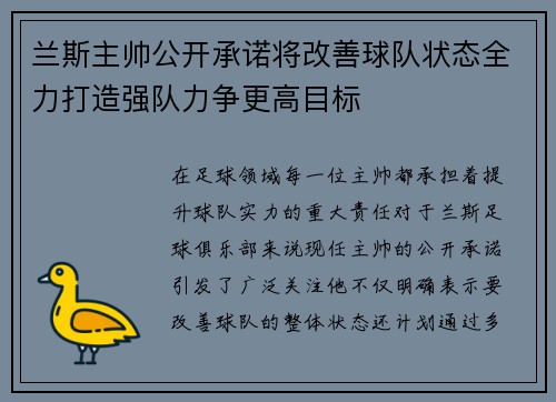 兰斯主帅公开承诺将改善球队状态全力打造强队力争更高目标